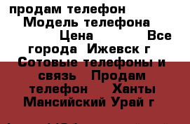 продам телефон DEXP es250 › Модель телефона ­ DEXP es250 › Цена ­ 2 000 - Все города, Ижевск г. Сотовые телефоны и связь » Продам телефон   . Ханты-Мансийский,Урай г.